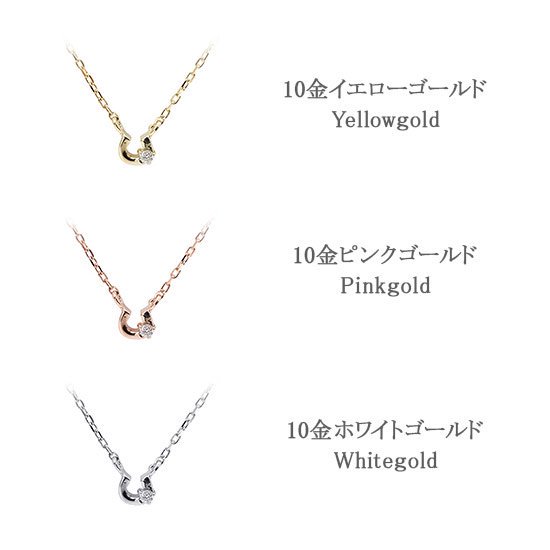 女性へのプレゼント 心葉 ダイヤモンド 馬蹄ネックレス K10 10金