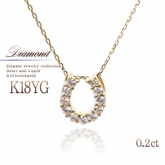 K18YG ダイヤモンド 4月の誕生石 馬蹄ネックレス 18金イエローゴールド