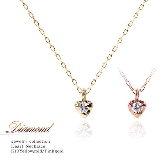 アクセサリーのプレゼント K10 ダイヤモンド ハートネックレス 10金