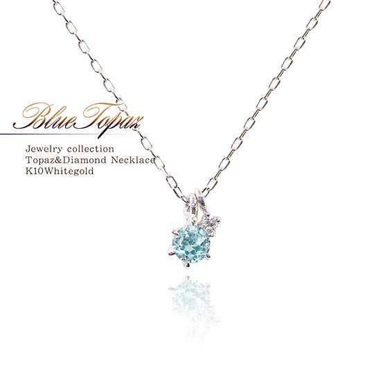 女性へのプレゼント K10WG ブルートパーズ＆ダイヤモンドネックレス 10