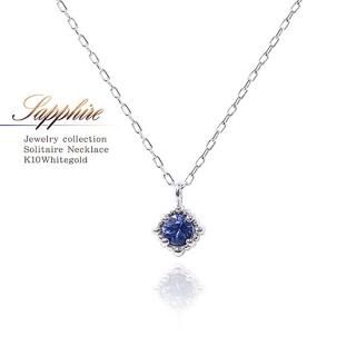  K10WG サファイア ネックレス 9月の誕生石 【当日出荷(平日13時迄)/彼女へのプレゼントに「ジュエリーローラ公式」】