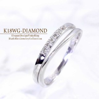 K18WG ダイヤモンド ピンキーリング 【当日出荷(平日13時迄)/Xmasプレゼントに「ジュエリーローラ公式」】