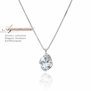 K10WG 3月誕生石 アクアマリン&ダイヤモンド ネックレス 10金ホワイト