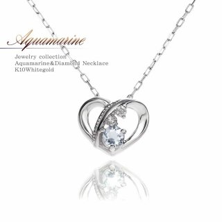 K10WG アクアマリン&ダイヤモンド ハートネックレス 3月の誕生石 【当日出荷(平日13時迄)/プレゼントに「ジュエリーローラ公式」】
