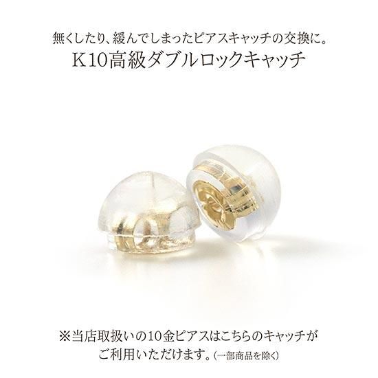 彼女へのプレゼント メール便送料無料 K10 ダブルロックキャッチ