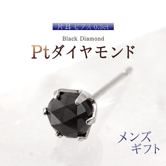 女性へのプレゼント Pt900 ブラックダイヤモンド ピアス (片耳
