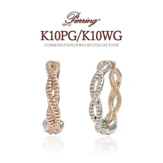 彼女へのプレゼント K10PG/K10WG リバーシブル ピアリング 10金