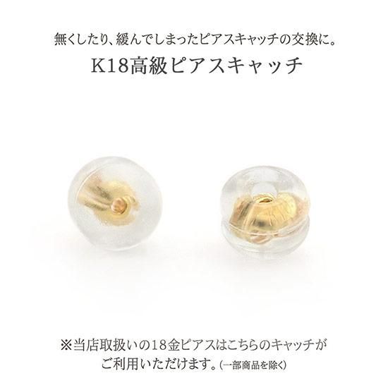 彼女へのプレゼント 【メール便/送料無料】K18 ピアスキャッチ