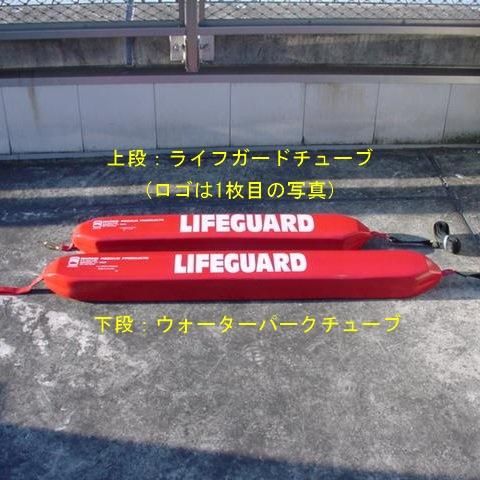 ライフガードチューブ - Factoryzero Online Shop