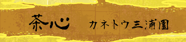 【本店】 カネトウ三浦園 〜 稀少な緑茶・手摘み和紅茶