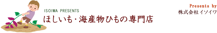 干しいも専門店　イソイワ