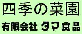 四季の菜園　タマ食品