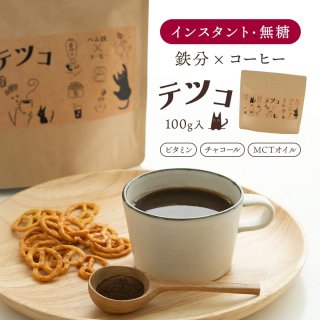 チャコールコーヒー テツコ 100g×1袋 【出荷目安：ご注文後1〜2週間】