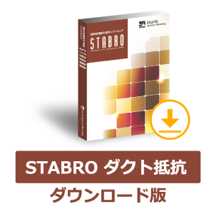 STABRO（スタブロ）ダクト抵抗【平成30年版】（ダウンロード版）