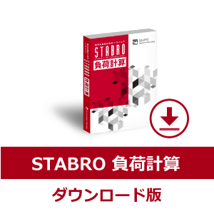 STABRO（スタブロ）負荷計算（ダウンロード版）【令和３年版】