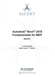 Autodesk Revit 2019 Fundamentals for MEP 設備の基本