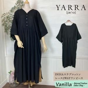 正規通販】YARRA/ヤラ | Vanillaオンラインストア - ナチュラル