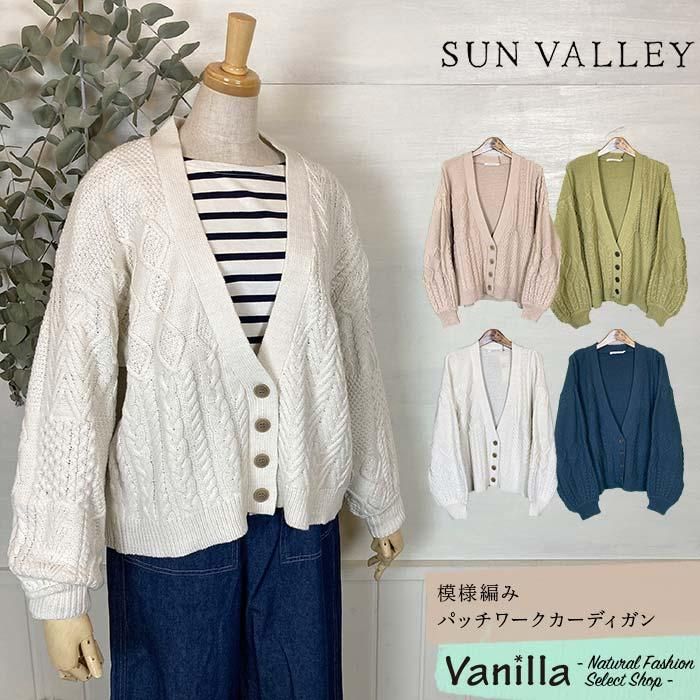 正規通販】SUN VALLEY/サンバレー 模様編みパッチワーク 正規通販】SUN VALLEY/サンバレー 模様編みパッチワーク