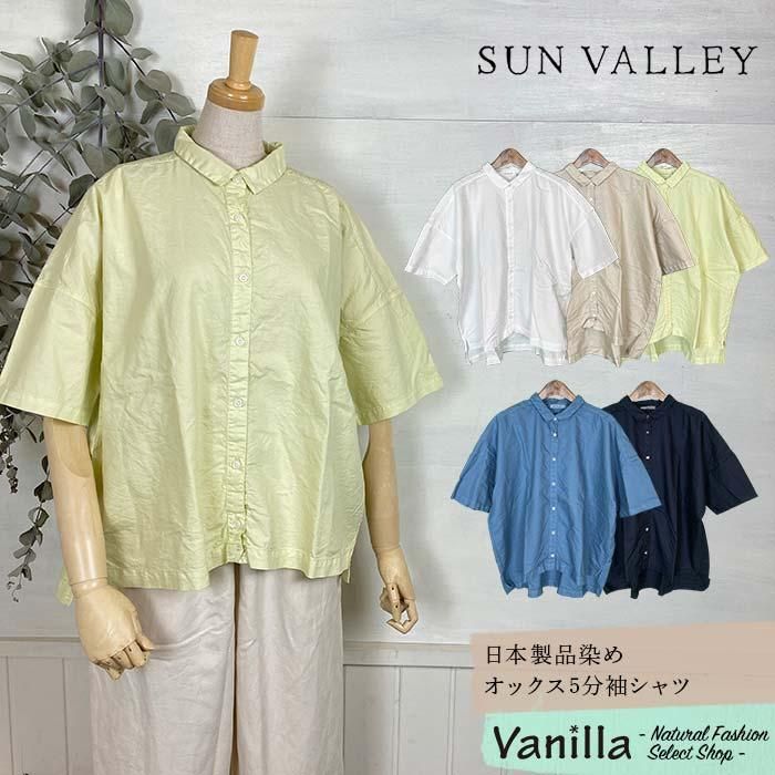 正規通販】SUN VALLEY/サンバレー 日本製品染めオックス5分袖 正規通販】SUN VALLEY/サンバレー 日本製品染めオックス5分袖