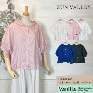 SUN VALLEY 日本製品染めコットンローン5分袖フードシャツ