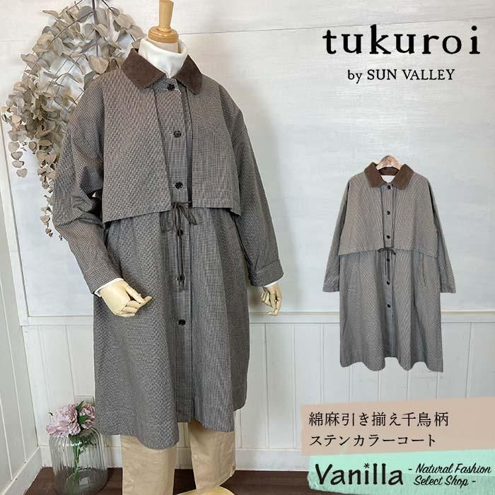新到着 正規通販】tukuroi/ツクロイ 綿麻引き揃え千鳥柄ステンカラー ジャケット・アウター
