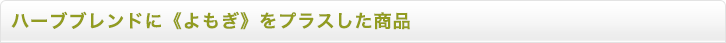 よもぎハーブ蒸し,よもぎ蒸し,座浴剤,よもぎ蒸し卸販売,ハーブ蒸し卸販売