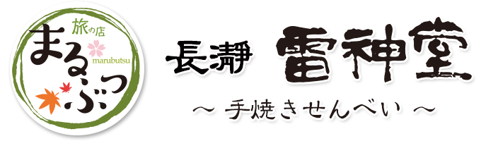 旅の店 まるぶつ 長瀞雷神堂～手焼きせんべい～