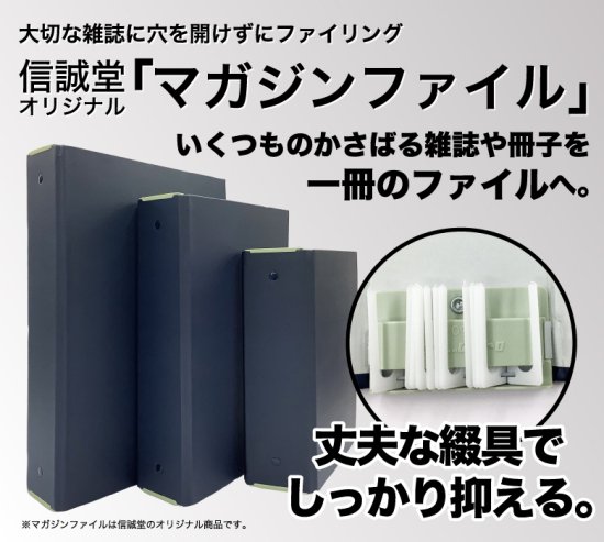 信誠堂 マガジンファイル B5 12ピン | 雑誌や冊子の整理に最適な