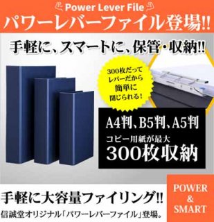 信誠堂 パワーレバーファイル A4サイズ powerleverfaileA4