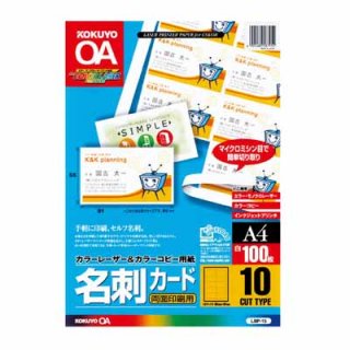 コクヨ カラーレーザー＆カラーコピー用名刺カード　両面印刷用　１０面　１００枚／袋　Ａ４ LBP-15
