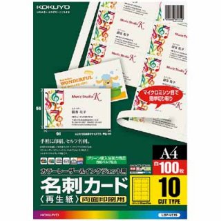 コクヨ 名刺カード　再生紙　１００枚　カラーレーザー＆インクジェット用 LBP-VE15