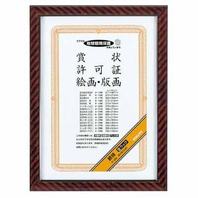 コクヨ 賞状額縁（金ラック） 四ツ切（七五） ｶ-25N | セット用紙寸法