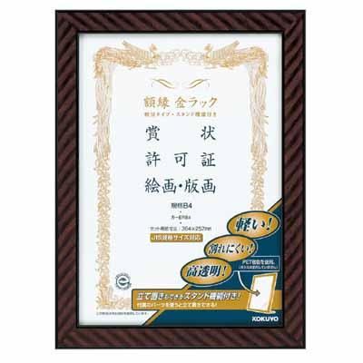 KOKUYO 額縁 カ-21N B4サイズ 12個まとめ売り コクヨ 賞状額縁（金ラック）賞状B4（八二）サイズ カ-21N 1枚