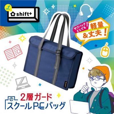 ソニック 2層ガード スクールPCバッグ 14インチ シフトプラス LS