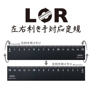 共栄プラスチック LR 左右利き手対応定規 15cm ブラック LR-15-BL