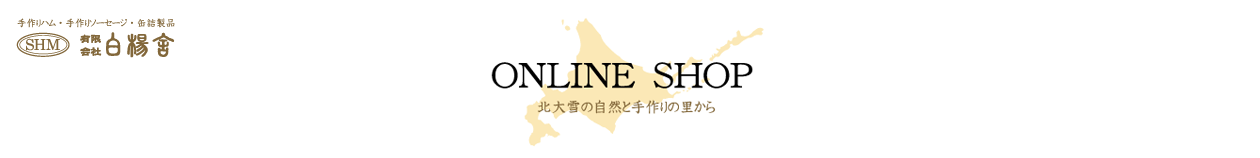 白楊舎 オンラインショップ