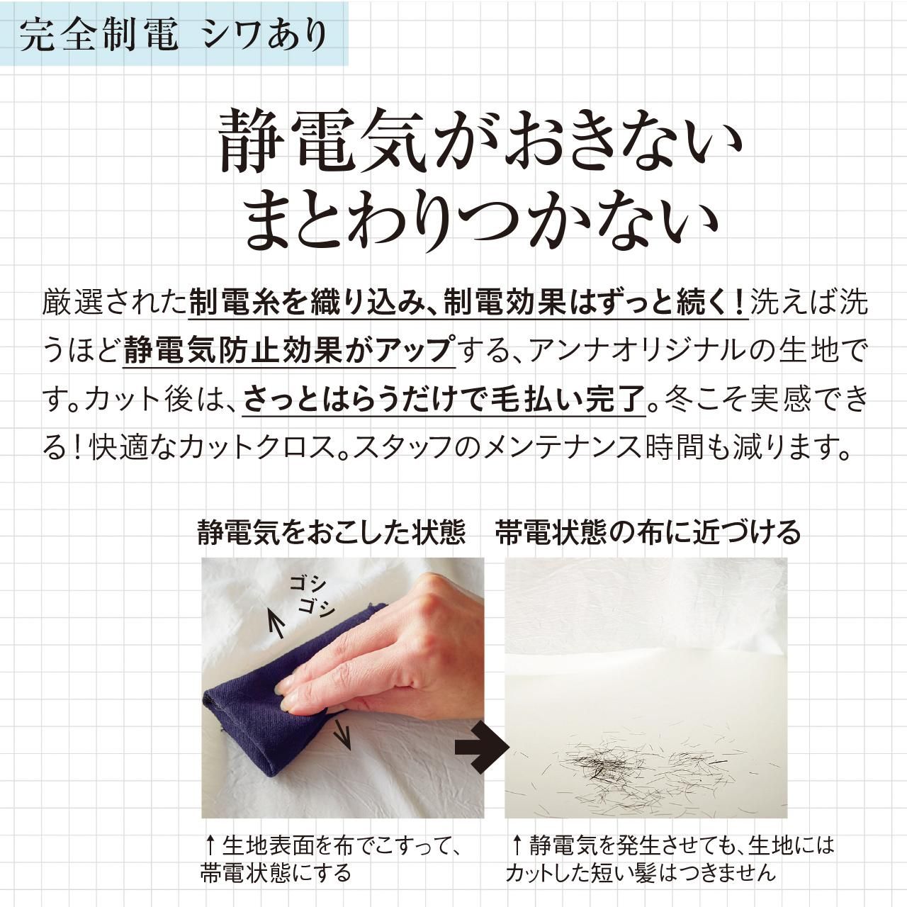 制菌・完全制電ワッシャーカットクロス|スズショウ・アンナ 制菌・完全制電ワッシャーカットクロス|スズショウ・アンナ