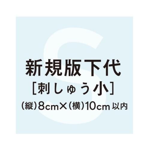 あ　オーダーページ プリント・刺しゅう｜スズショウ・アンナ