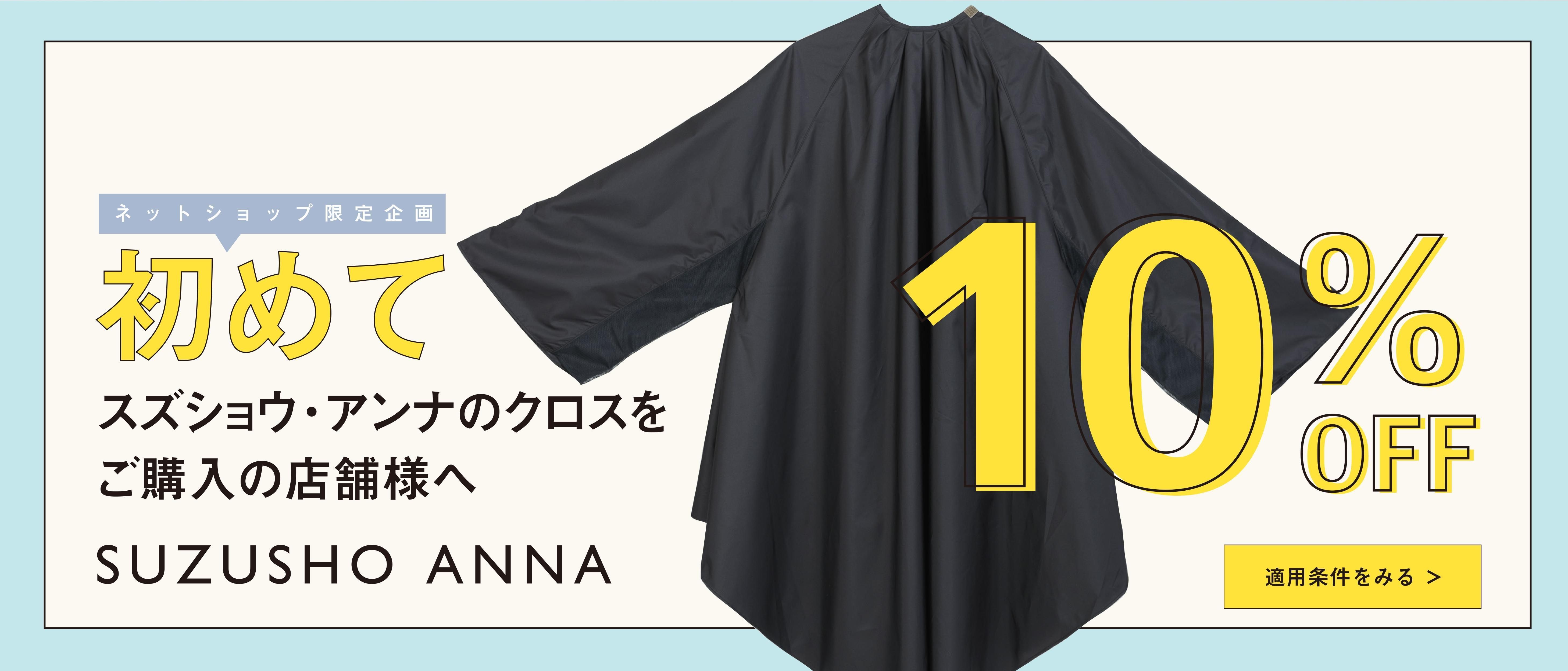 スズショウ・アンナ