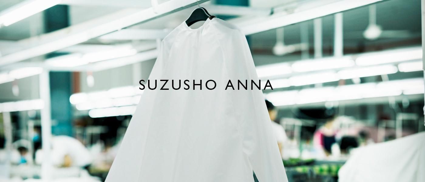スズショウ・アンナ