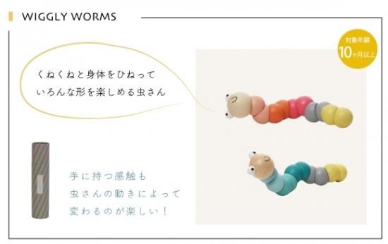 WIGGLY WORMS (木のイモムシくん)
