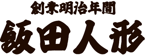 飯田人形オンラインショップ