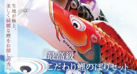 最高級こだわり鯉のぼりセット - 飯田人形オンラインショップ 最高級こだわり鯉のぼりセット - 飯田人形オンラインショップ