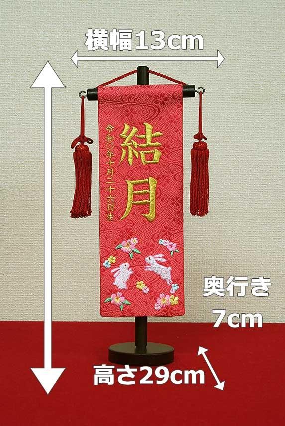 名前旗 女の子 名前旗 金襴名前掛軸 立体風文字 桜に兎 小45cm
