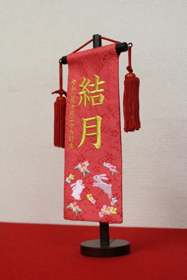 名前旗/名前札(女の子用) 特小 名前旗 桜兎(朱色) 誕生日 名前旗/名前札(女の子用) 特小 名前旗 桜兎(朱色) 誕生日