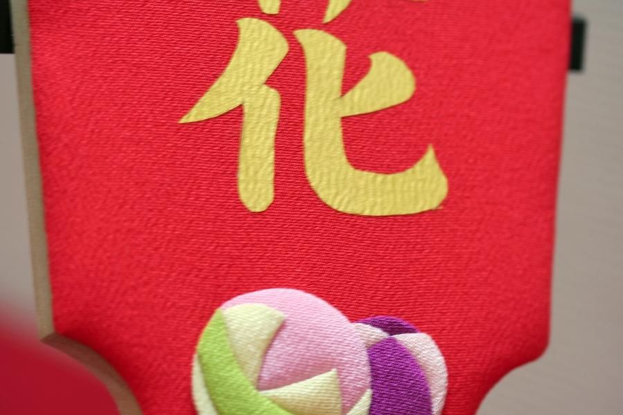 羽子板 名入れ羽子板 一式 [DC-2882] - 飯田人形オンラインショップ