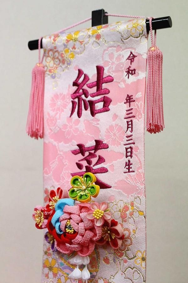 名前旗/名前札（女の子用） 特小 鞠とうさぎ つまみかんざし [DC