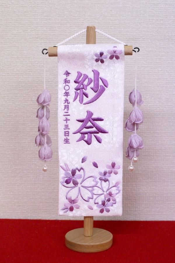 名前旗/名前札（女の子用） 特小 特織（白）ほのか桜 藤（つぼみ藤飾 