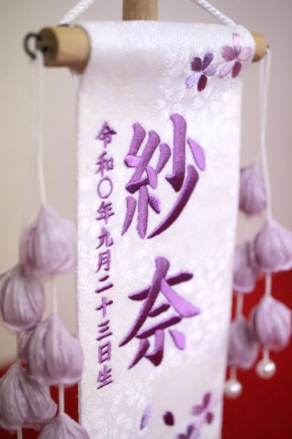 名前旗/名前札（女の子用） 特小 特織（白）ほのか桜 藤（つぼみ藤飾 