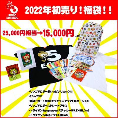 <img class='new_mark_img1' src='https://img.shop-pro.jp/img/new/icons15.gif' style='border:none;display:inline;margin:0px;padding:0px;width:auto;' />2022年初売りリンゴドロボー福袋